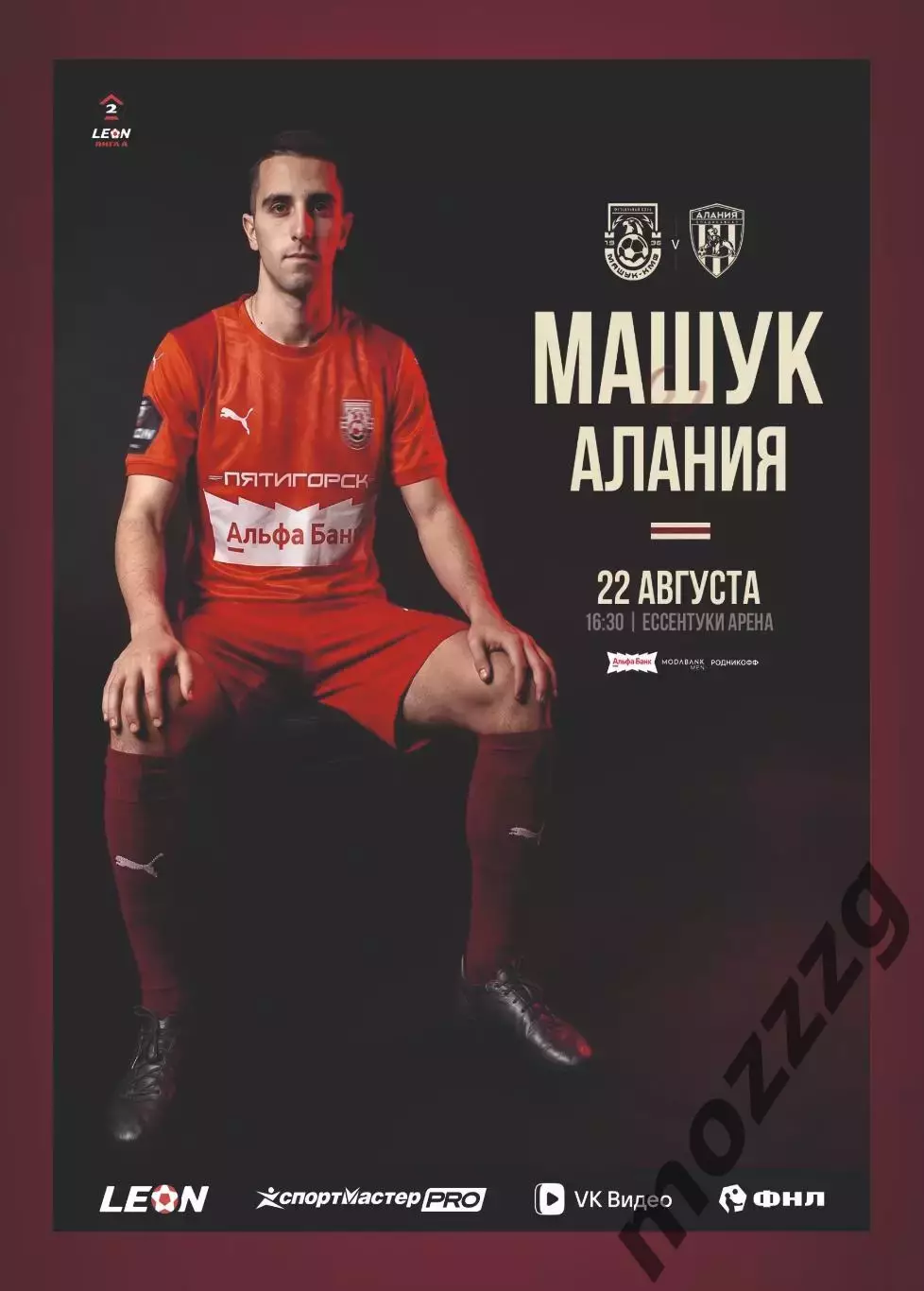 Предзаказ. Машук КМВ - Алания Владикавказ. 22.08.2026