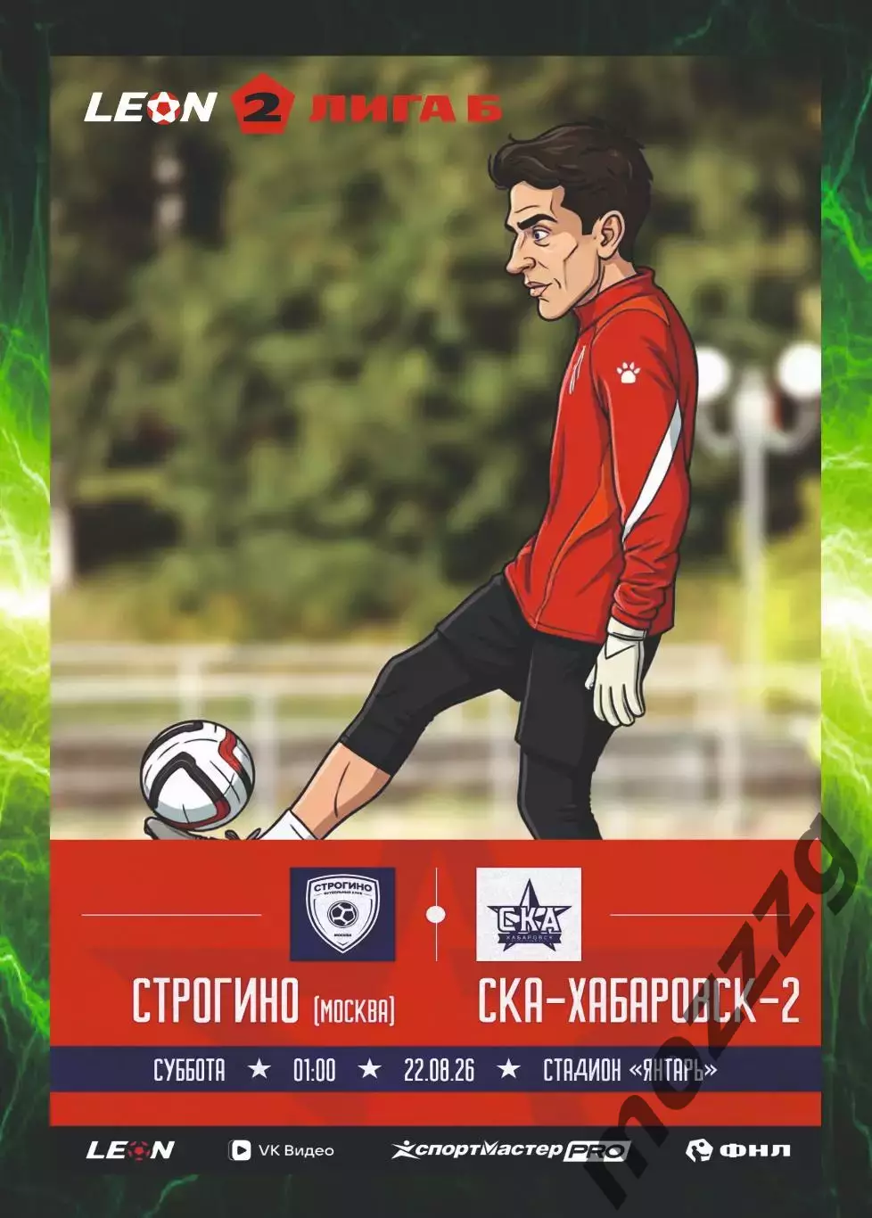 Предзаказ. Строгино - СКА-Хабаровск-2. 22.08.2026