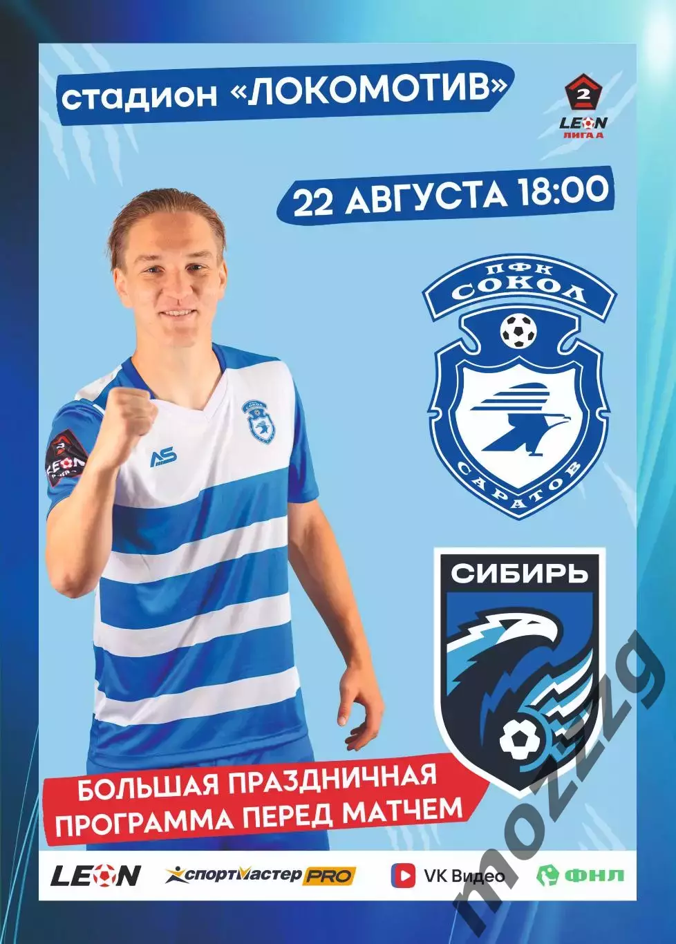 Предзаказ. Сокол Саратов - Сибирь Новосибирск. 22.08.2026