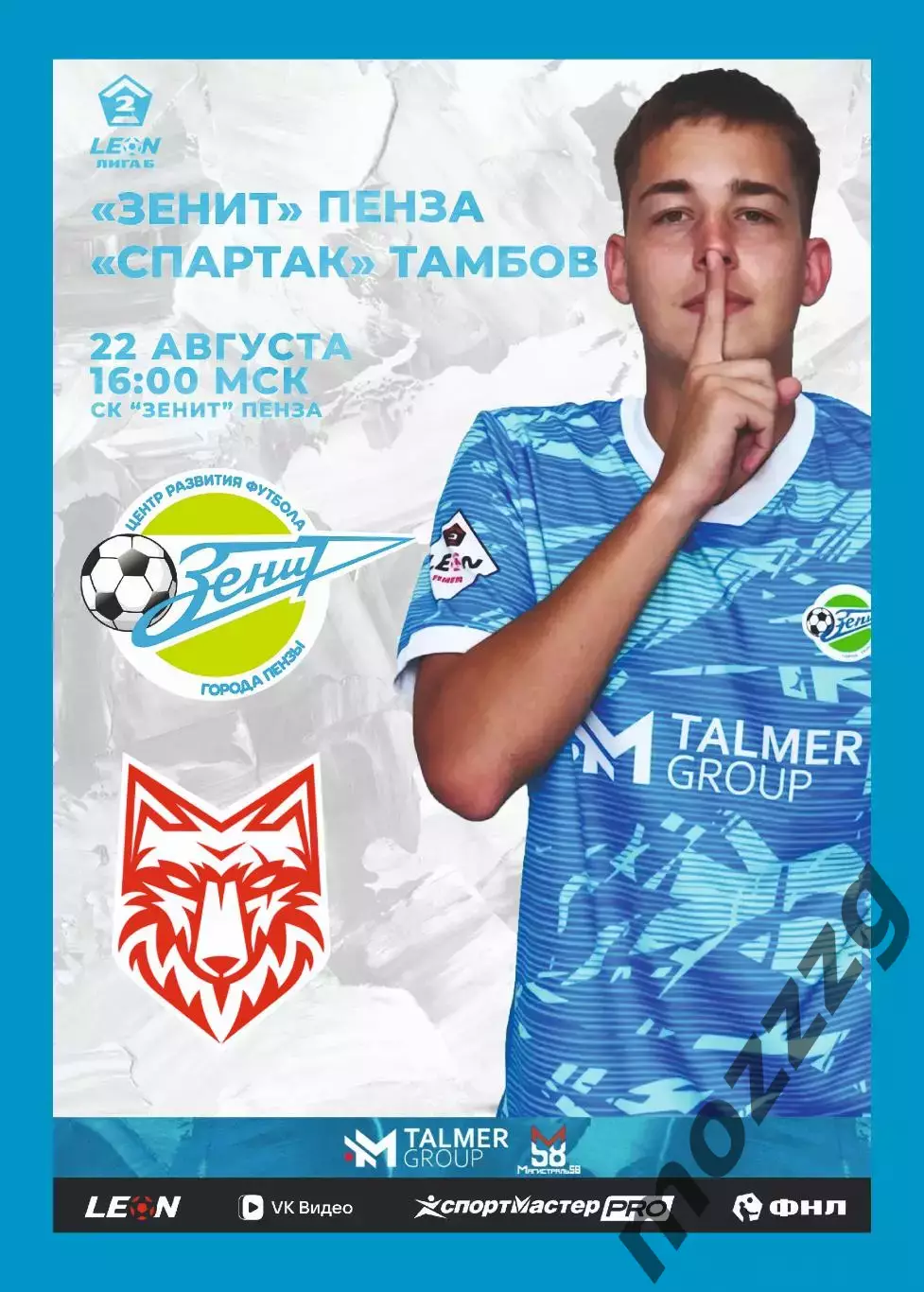 Предзаказ. Зенит Пенза - Спартак Тамбов. 22.08.2026