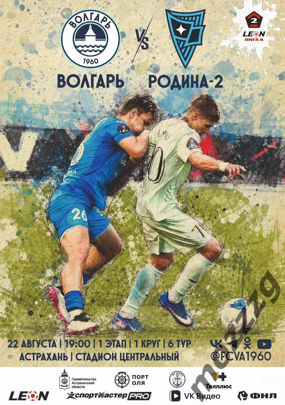 Предзаказ. Волгарь Астрахань - Родина-2 Москва 22.08.2026