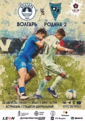 Предзаказ. Волгарь Астрахань - Родина-2 Москва 22.08.2026
