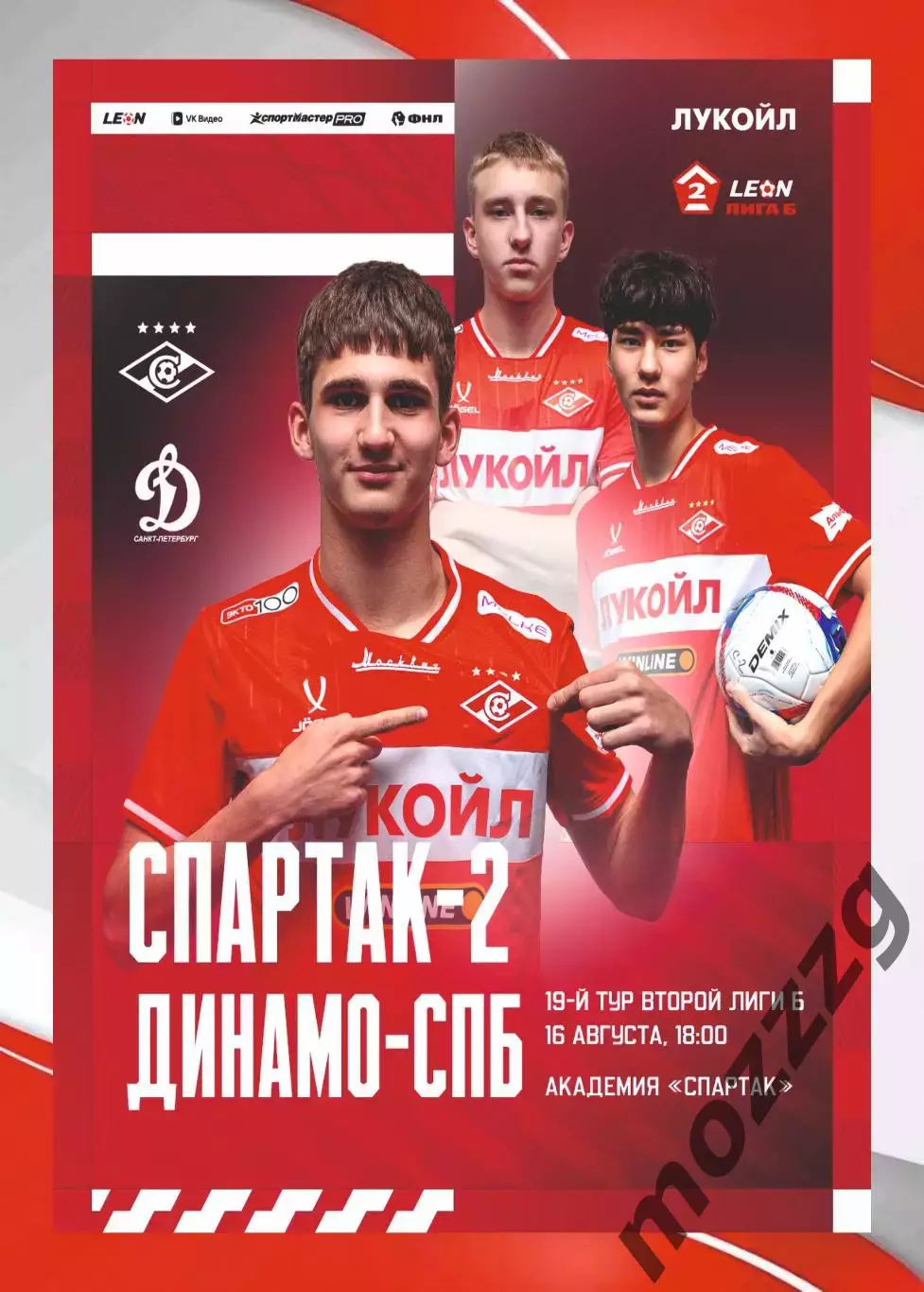 Предзаказ. Спартак-2 Москва - Динамо-Санкт-Петербург. 16.08.2026