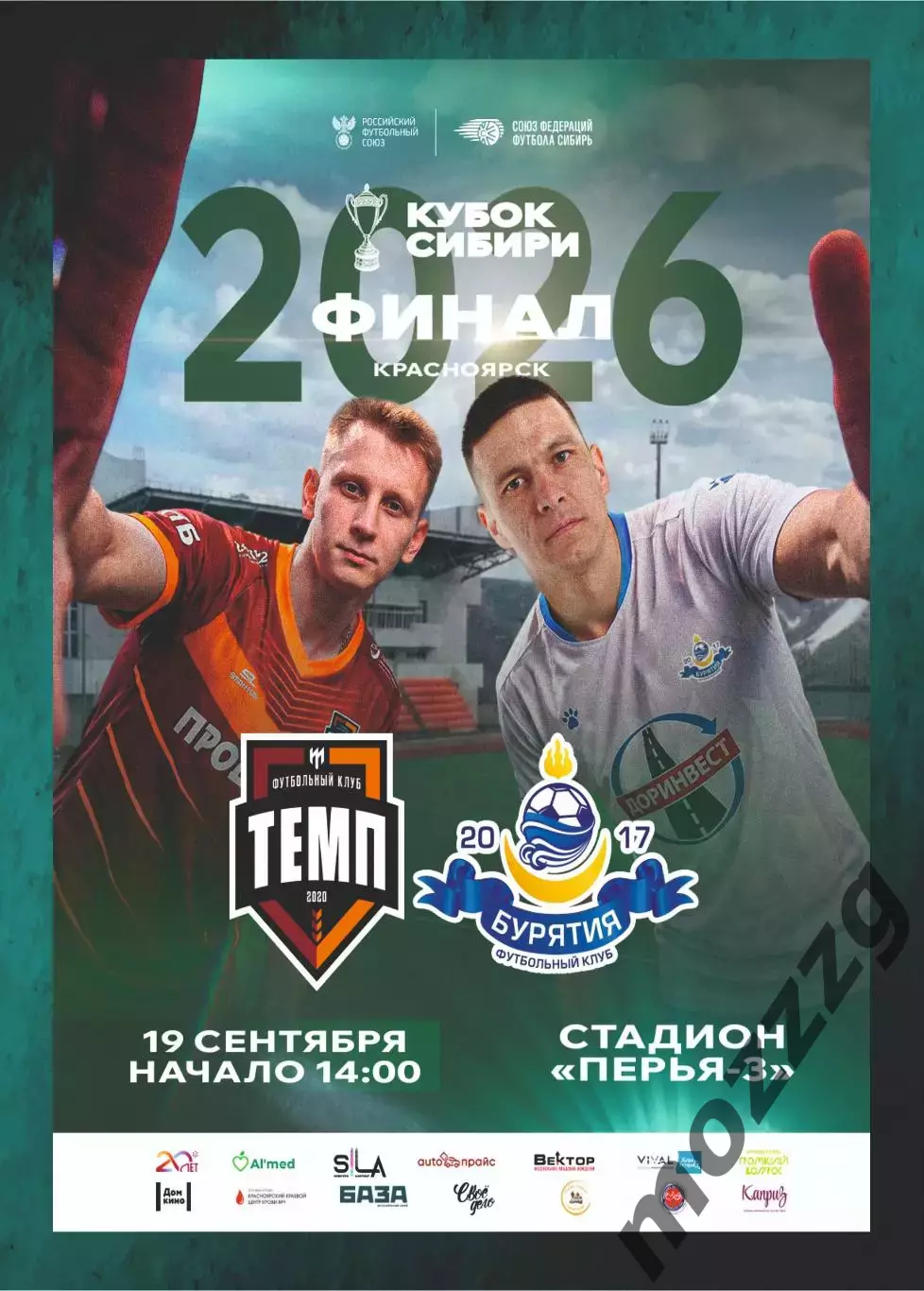 Предзаказ. Темп Барнаул - Бурятия. 19.09.2026. Кубок Сибири