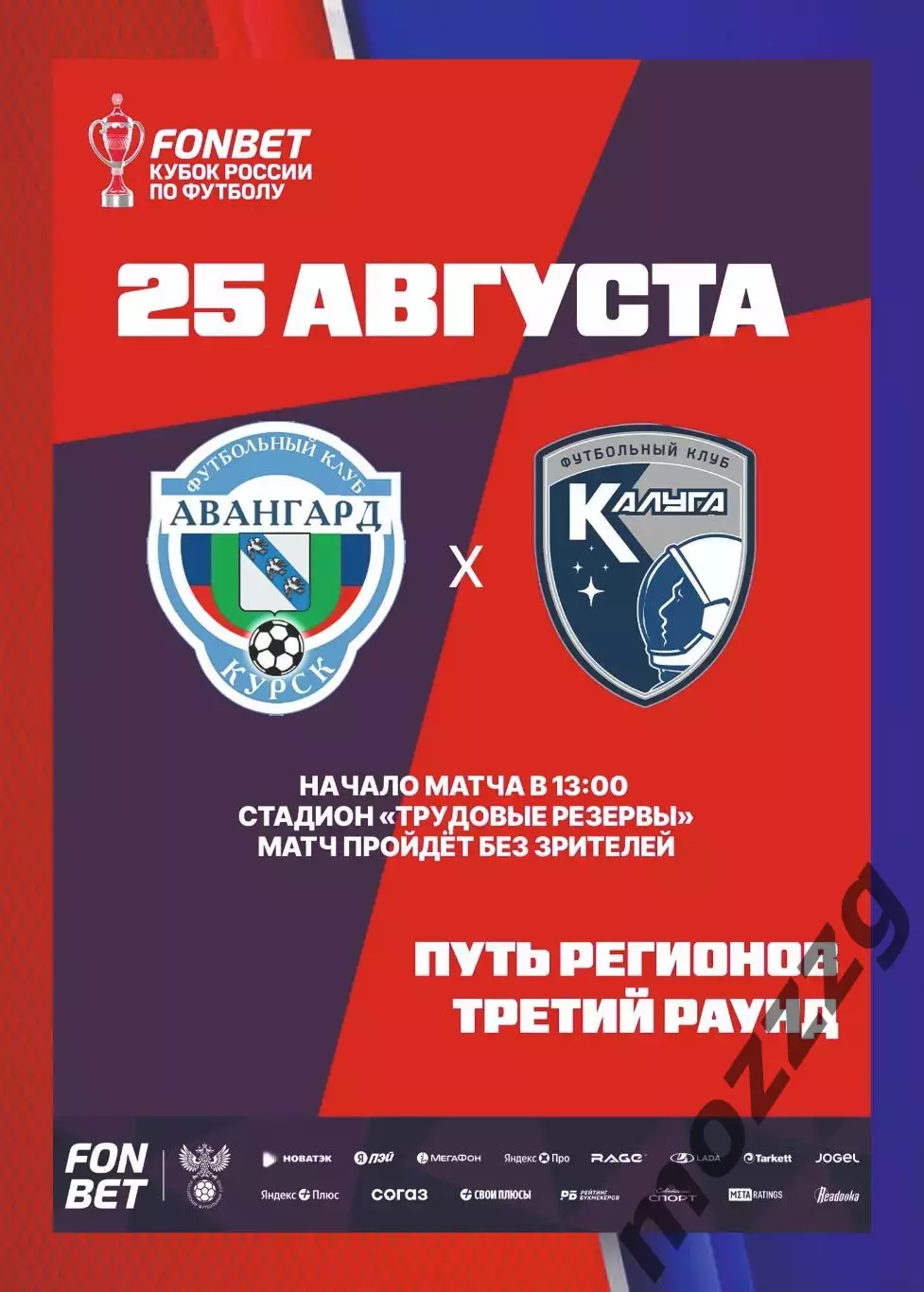 Предзаказ. Авангард Курск - Калуга. 25.08.2026 Кубок России