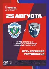 Предзаказ. Авангард Курск - Калуга. 25.08.2026 Кубок России