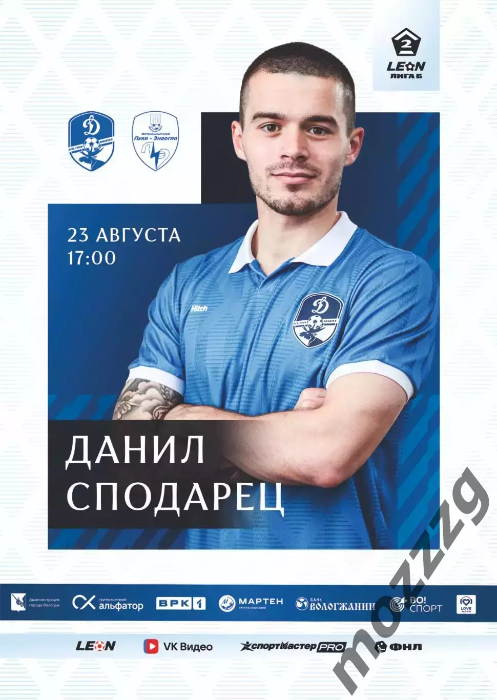 Предзаказ. Динамо Вологда - Луки-Энергия. 23.08.2026