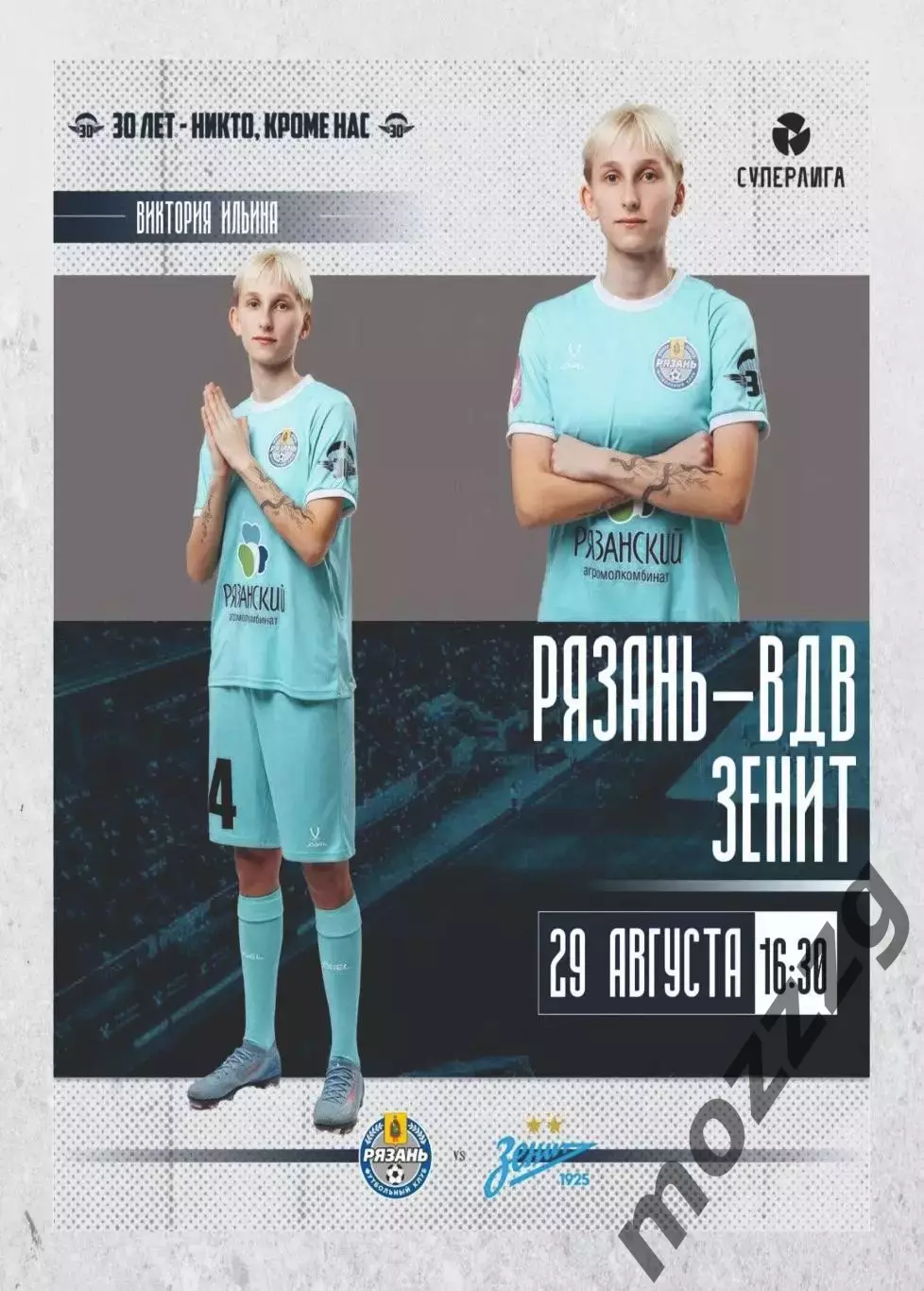 Предзаказ. ЖФК Рязань ВДВ - ЖФК Зенит. 29.08.2026