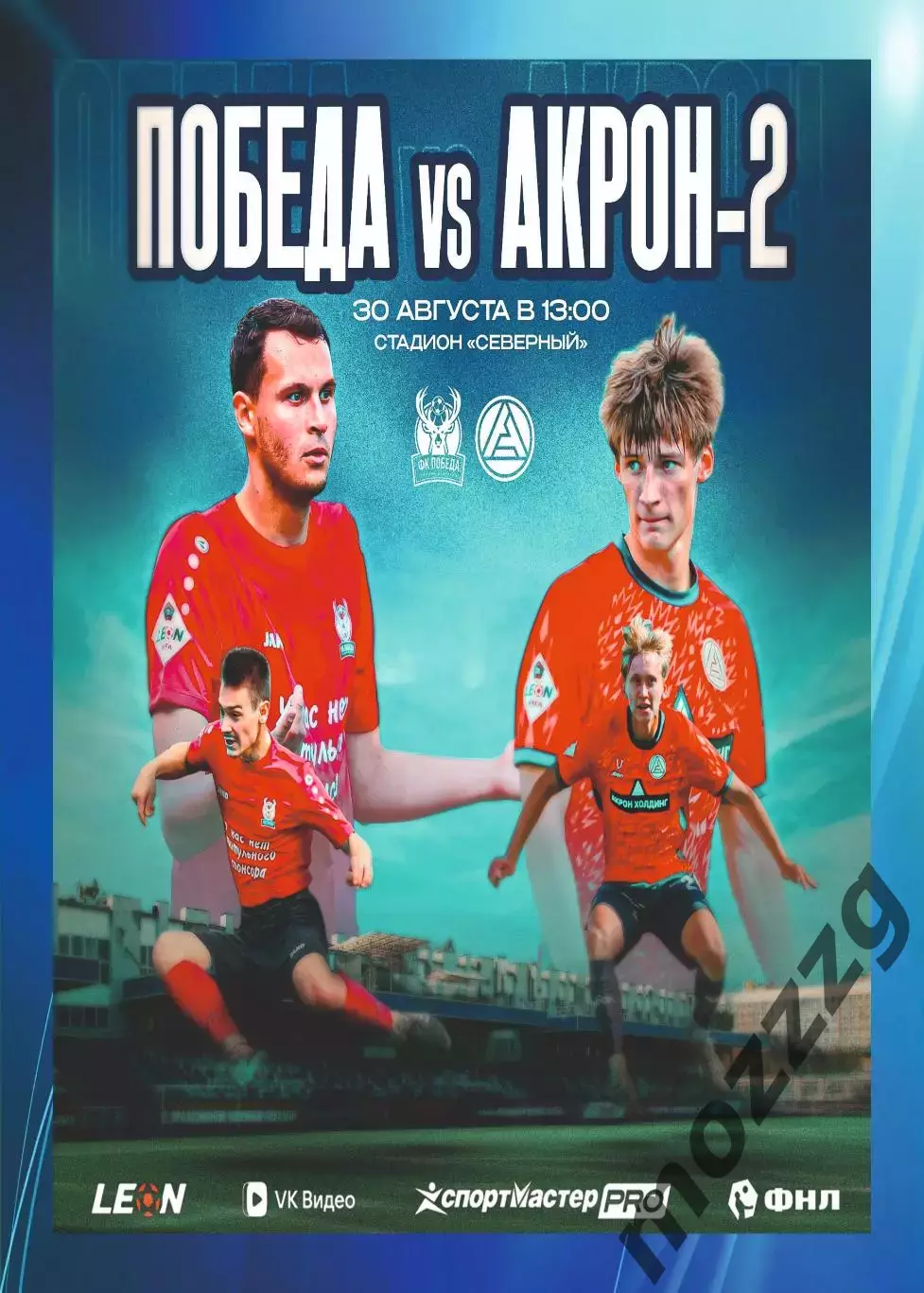 Предзаказ. Победа Нижний Новгород - Акрон-2. 30.08.2026