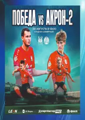 Предзаказ. Победа Нижний Новгород - Акрон-2. 30.08.2026