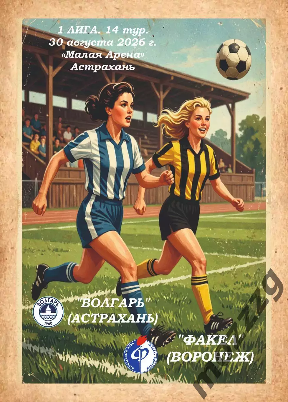 Предзаказ. ЖФК Волгарь - ЖФК Факел. 30.08.2026