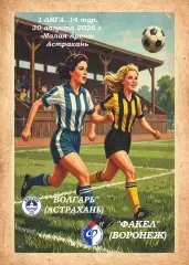 Предзаказ. ЖФК Волгарь - ЖФК Факел. 30.08.2026