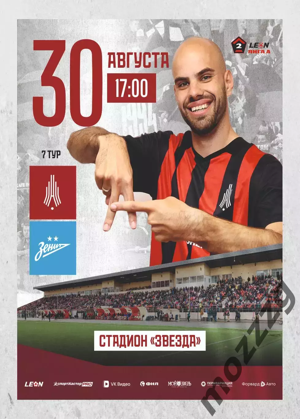 Предзаказ. Амкар - Зенит-2. 30.08.2026
