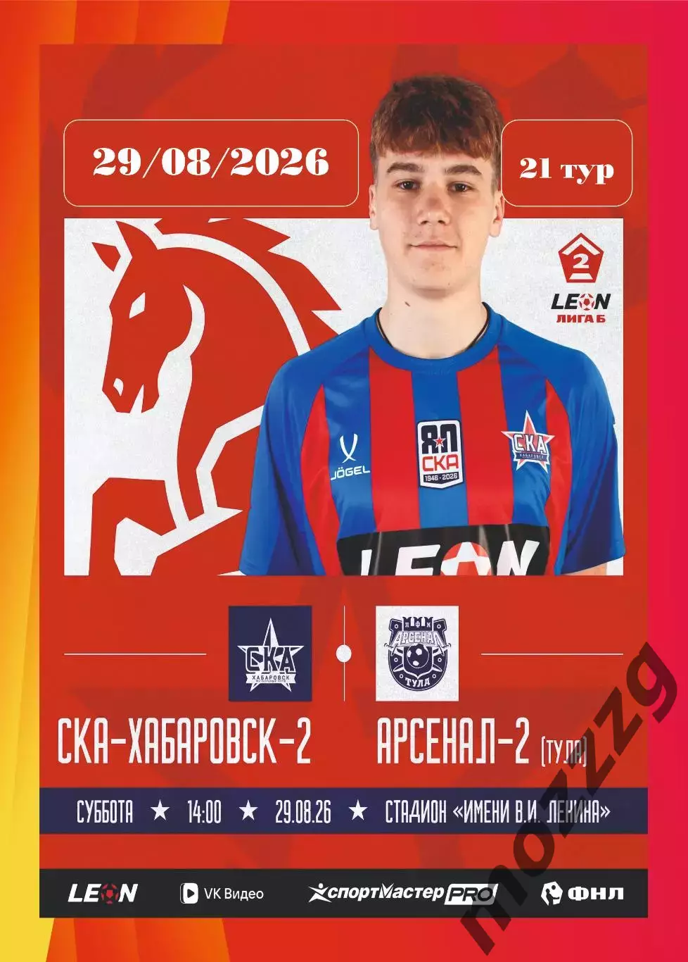 Предзаказ. СКА-Хабаровск-2 - Арсенал-2 Тула. 29.08.2026