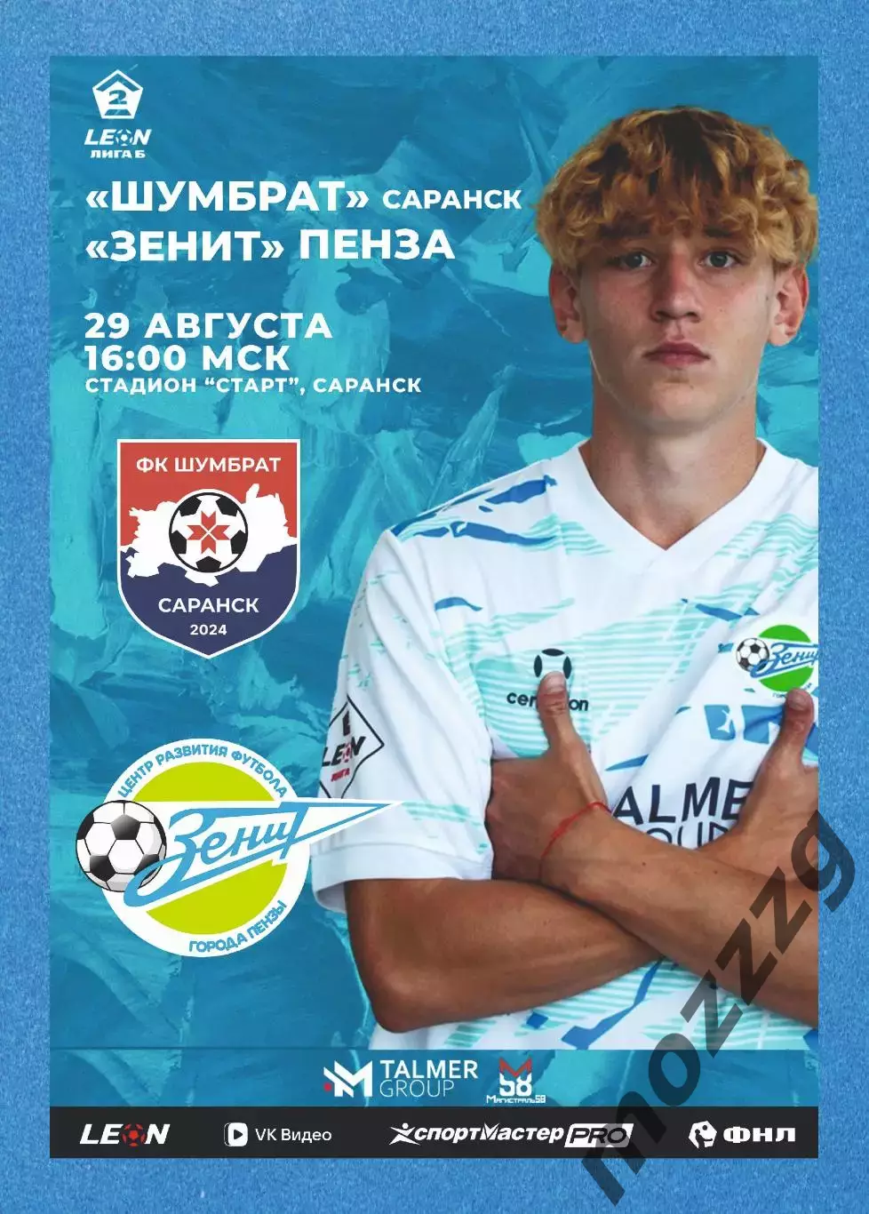 Предзаказ. Шумбрат - Зенит Пенза. 29.08.2026