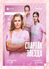 Предзаказ. ЖФК Спартак - ЖФК Звезда 2005. 29.08.2026