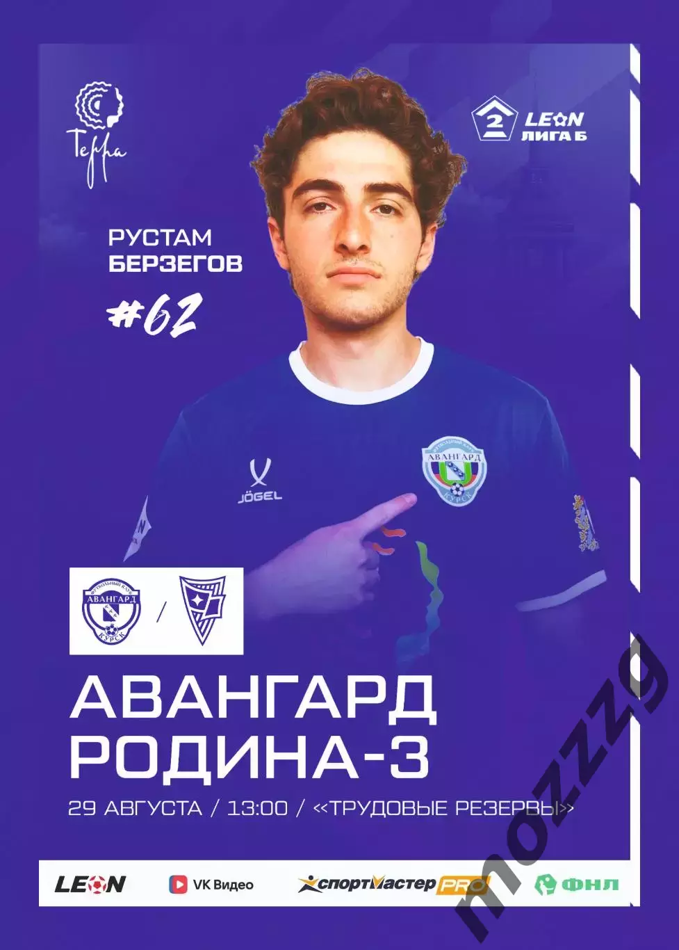 Предзаказ. Авангард Курск - Родина-3. 29.08.2026