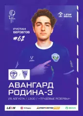 Предзаказ. Авангард Курск - Родина-3. 29.08.2026