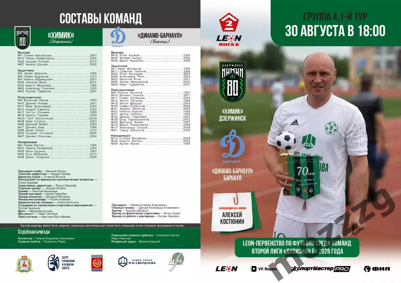 Предзаказ. Химик Дзержинск - Динамо-Барнаул. 30.08.2026