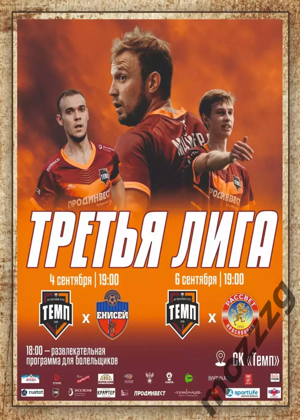 Темп Барнаул - Енисей-М. 04.09.2026/Рассвет. 06.09.2026