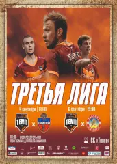 Темп Барнаул - Енисей-М. 04.09.2026/Рассвет. 06.09.2026