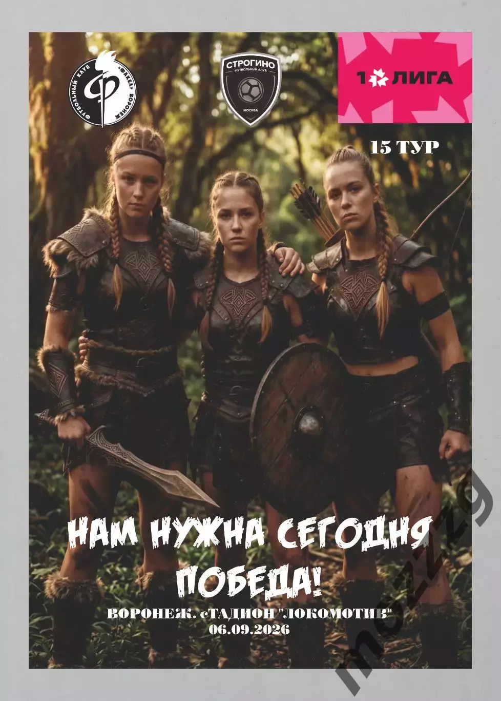 Предзаказ. ЖФК Факел - ЖФК Строгино. 06.09.2026