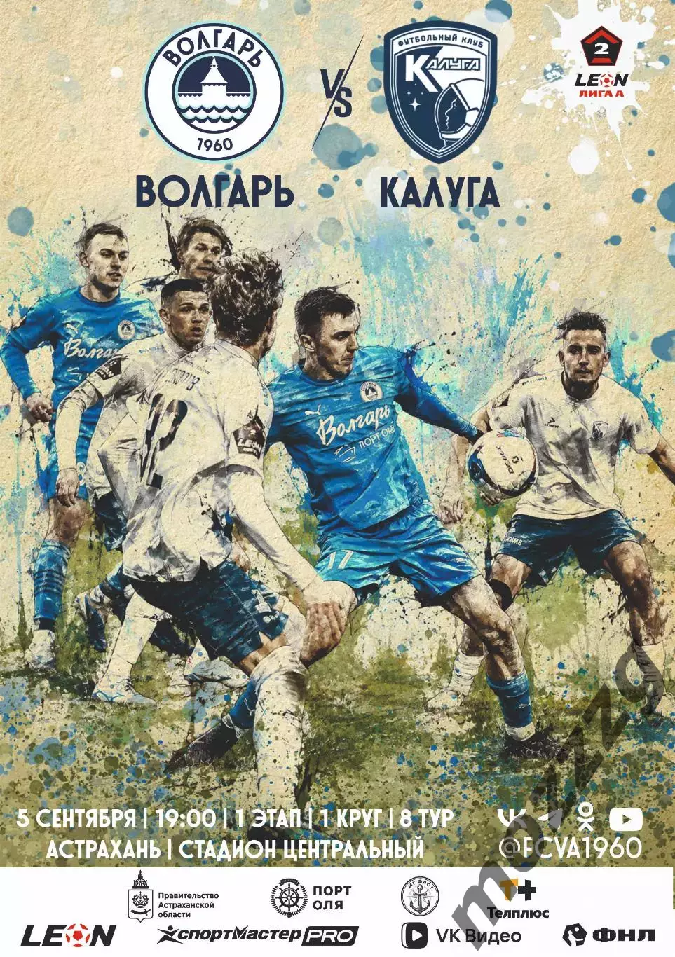 Предзаказ. Волгарь Астрахань - Калуга. 05.09.2026