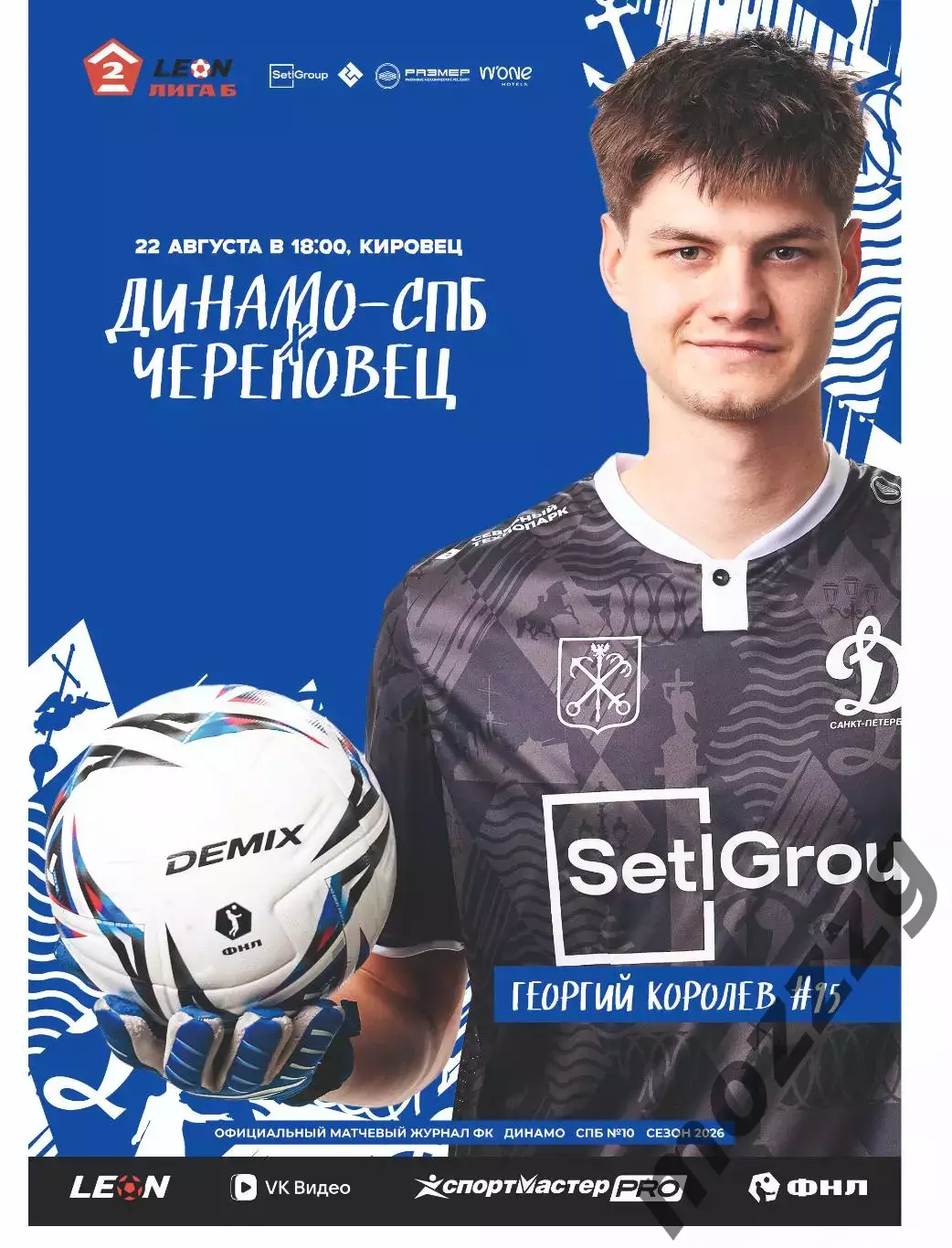 Предзаказ. Динамо Санкт-Петербург - Череповец. 22.08.2026