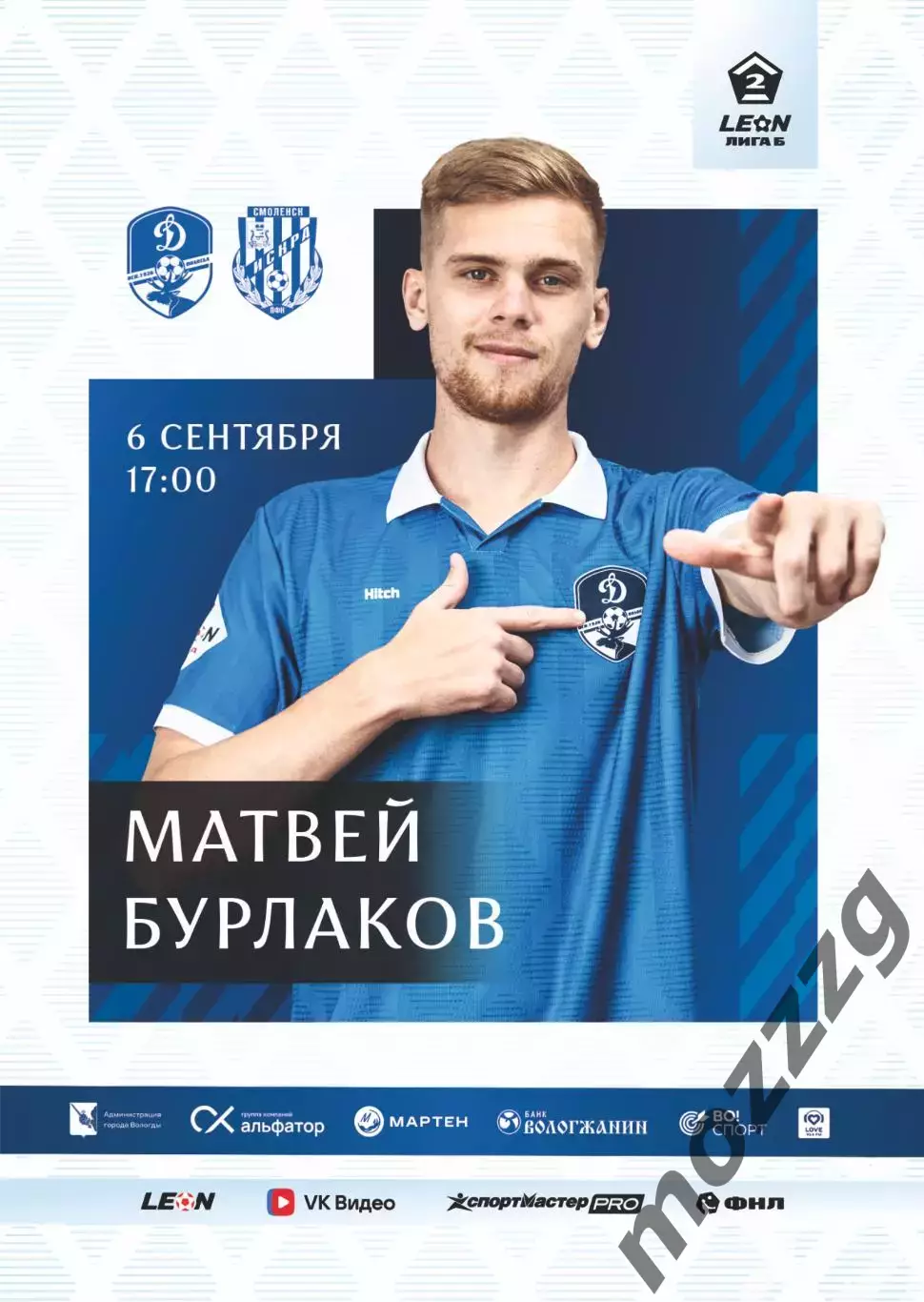 Предзаказ. Динамо Вологда - Искра. 06.09.2026
