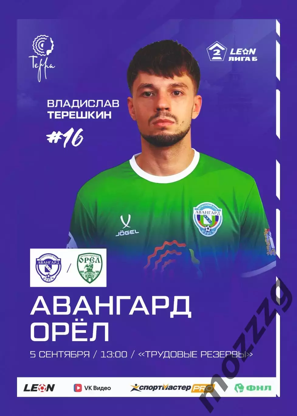 Предзаказ. Авангард Курск - Орел. 05.09.2026