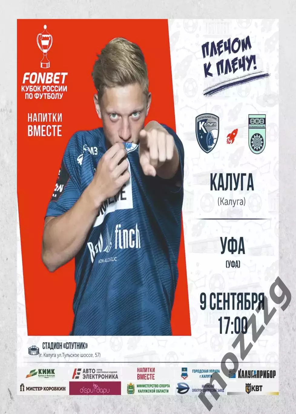 Предзаказ. Калуга - Уфа. 09.09.2026 Кубок России