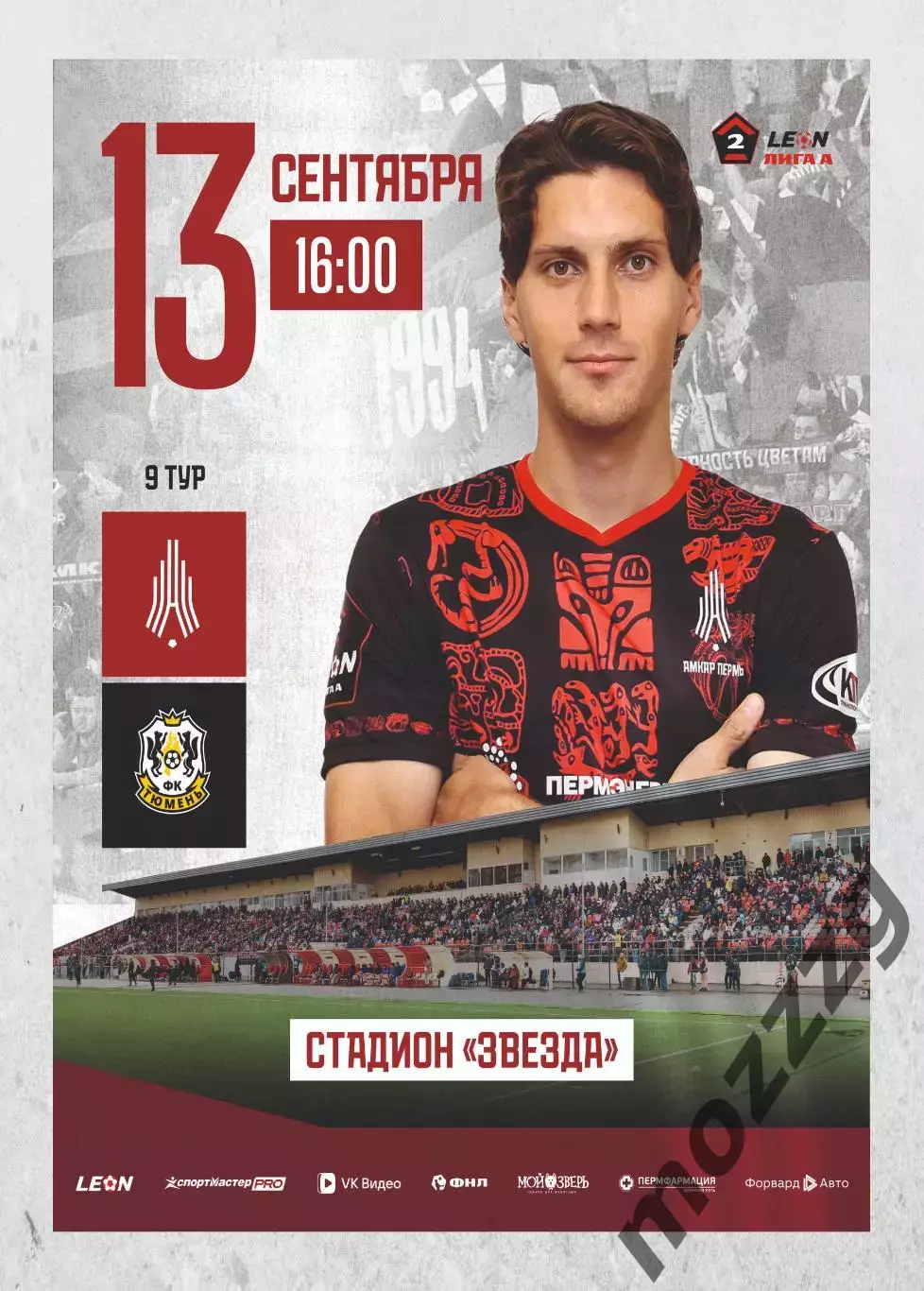 Предзаказ. Амкар - Тюмень. 13.09.2026