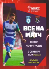 Предзаказ. Сокол Саратов - Ленинградец. 09.09.2026 Кубок России