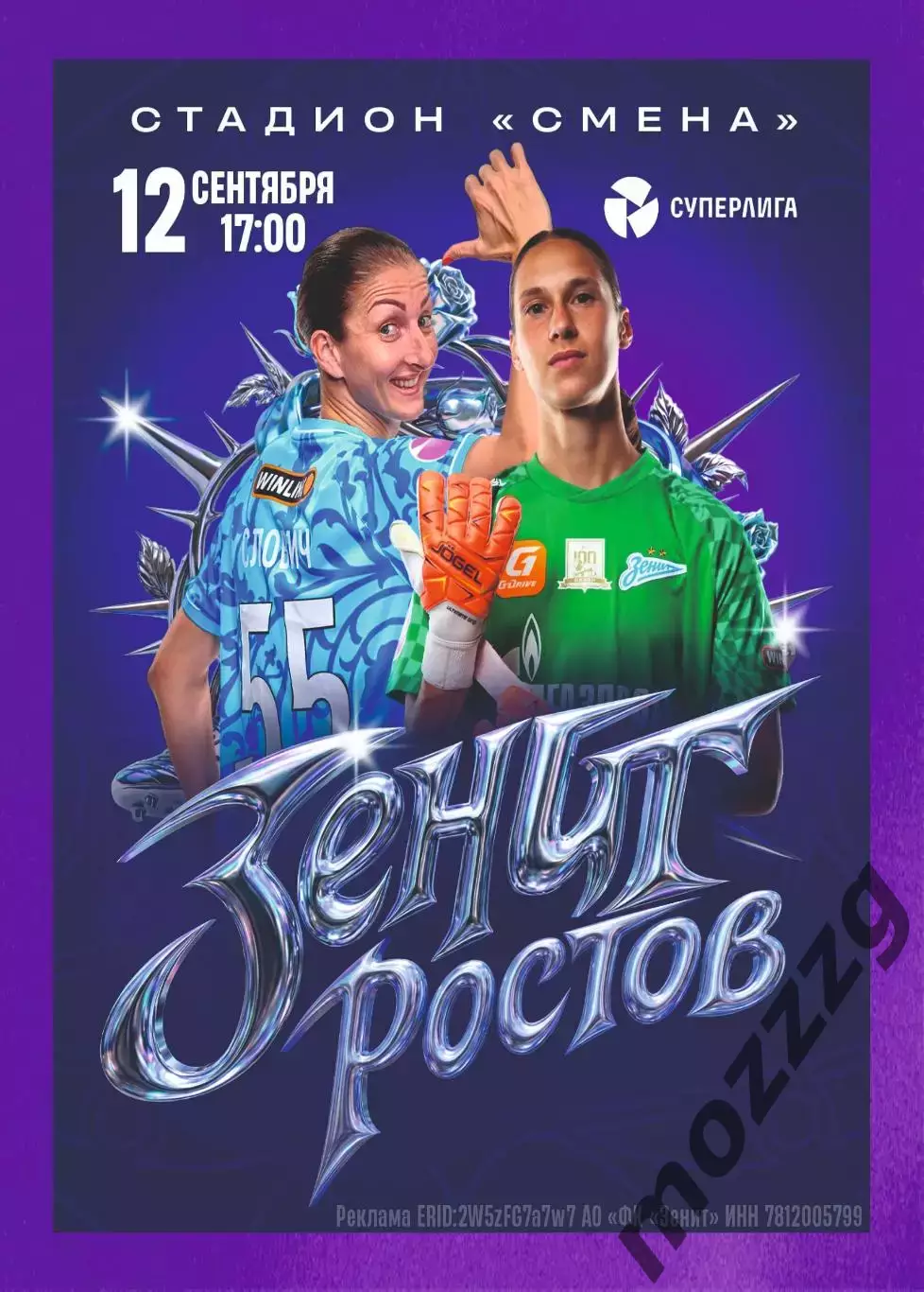 Предзаказ. ЖФК Зенит - ЖФК Ростов. 12.09.2026