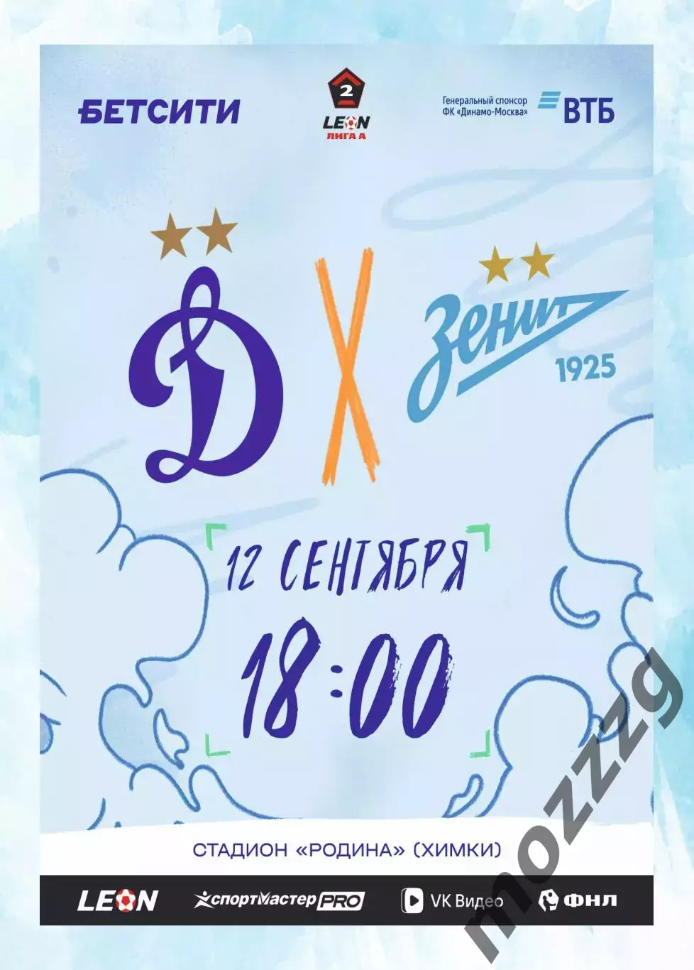 Предзаказ. Динамо-2 - Зенит-2. 12.09.2026