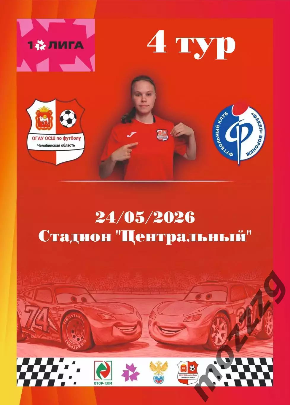 Предзаказ. ЖФК ОСШ Челябинск - ЖФК Факел. 24.05.2026