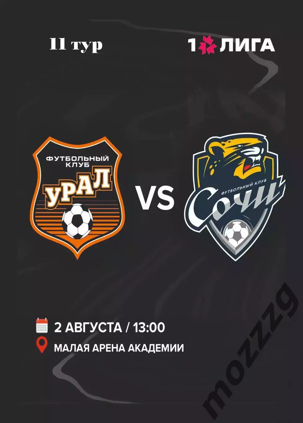 Предзаказ. ЖФК Урал - ЖФК Сочи. 02.08.2026