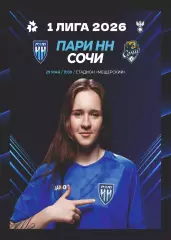 Предзаказ. ЖФК Пари НН - ЖФК Сочи. 29.05.2026