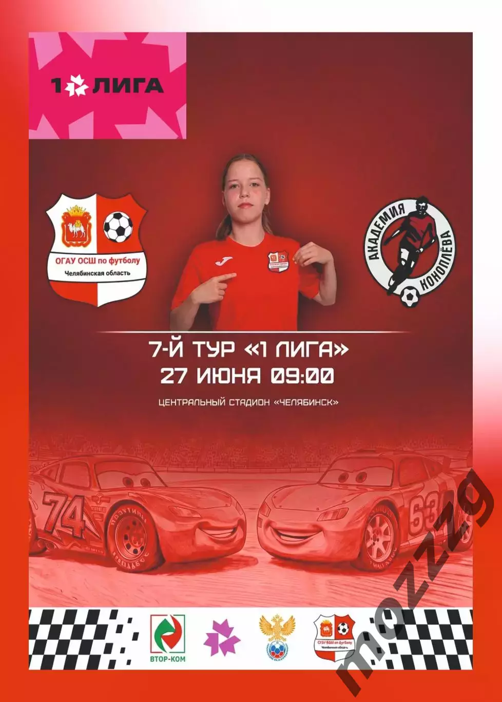 Предзаказ. ЖФК ОСШ Челябинск - ЖФК Акрон-АК. 27.06.2026