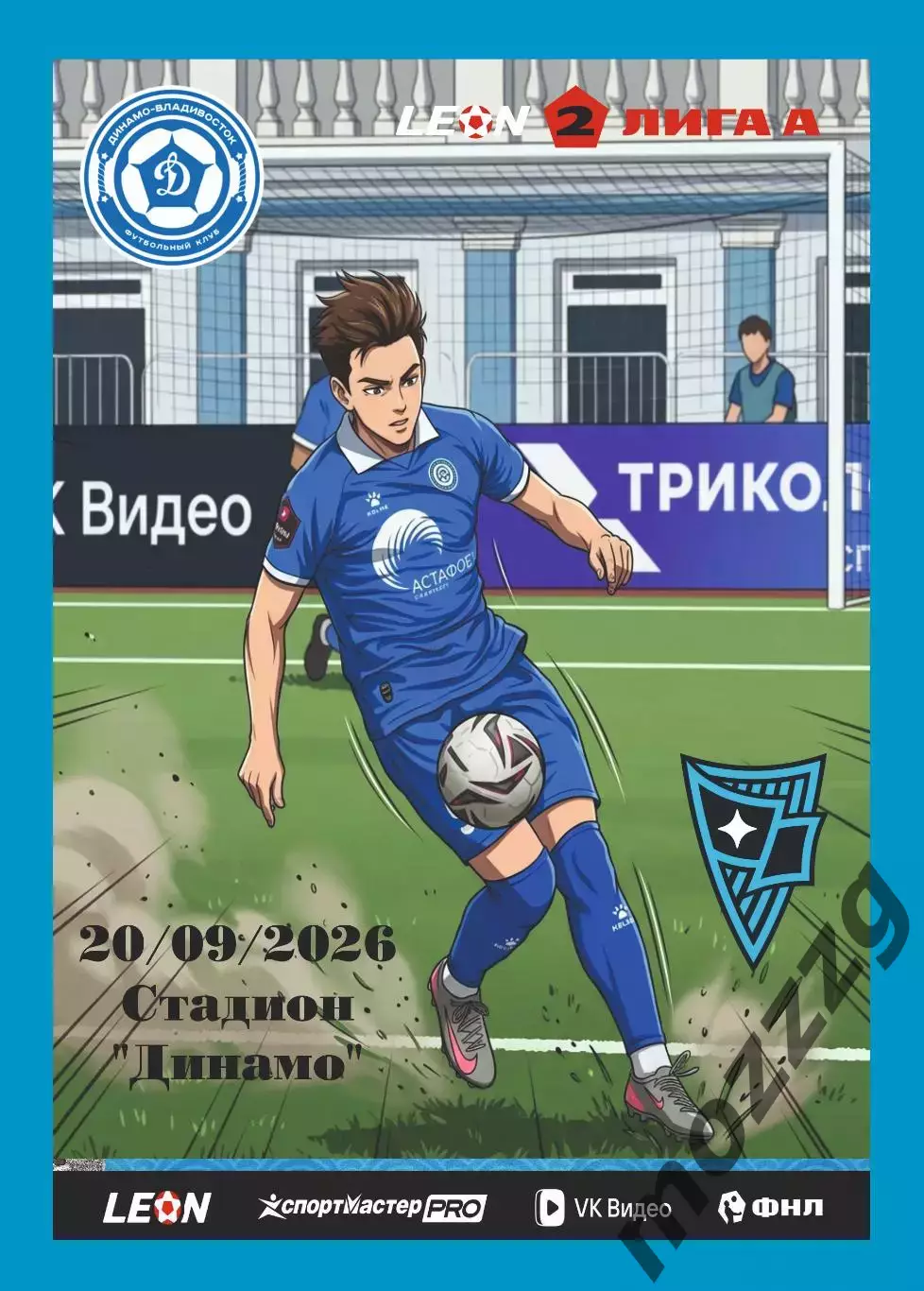 Предзаказ. Динамо Владивосток - Родина-2. 20.09.2026