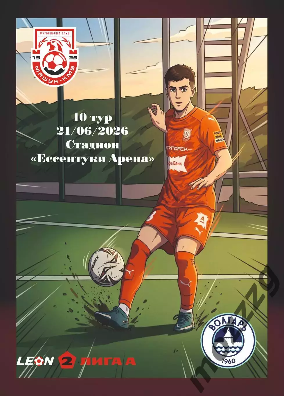 Предзаказ. Машук КМВ - Волгарь. 21.09.2026