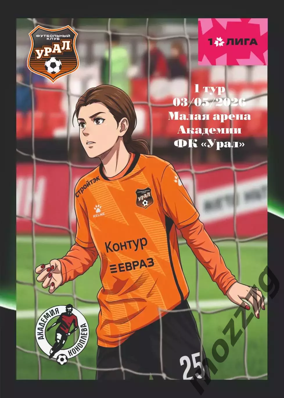Предзаказ. ЖФК Урал - ЖФК Акрон-АК. 03.05.2026