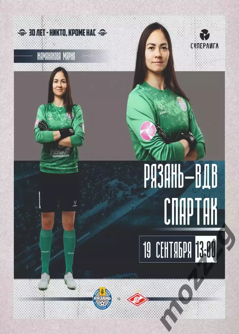 Предзаказ. ЖФК Рязань ВДВ - ЖФК Спартак. 19.09.2026