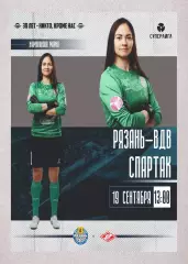 Предзаказ. ЖФК Рязань ВДВ - ЖФК Спартак. 19.09.2026