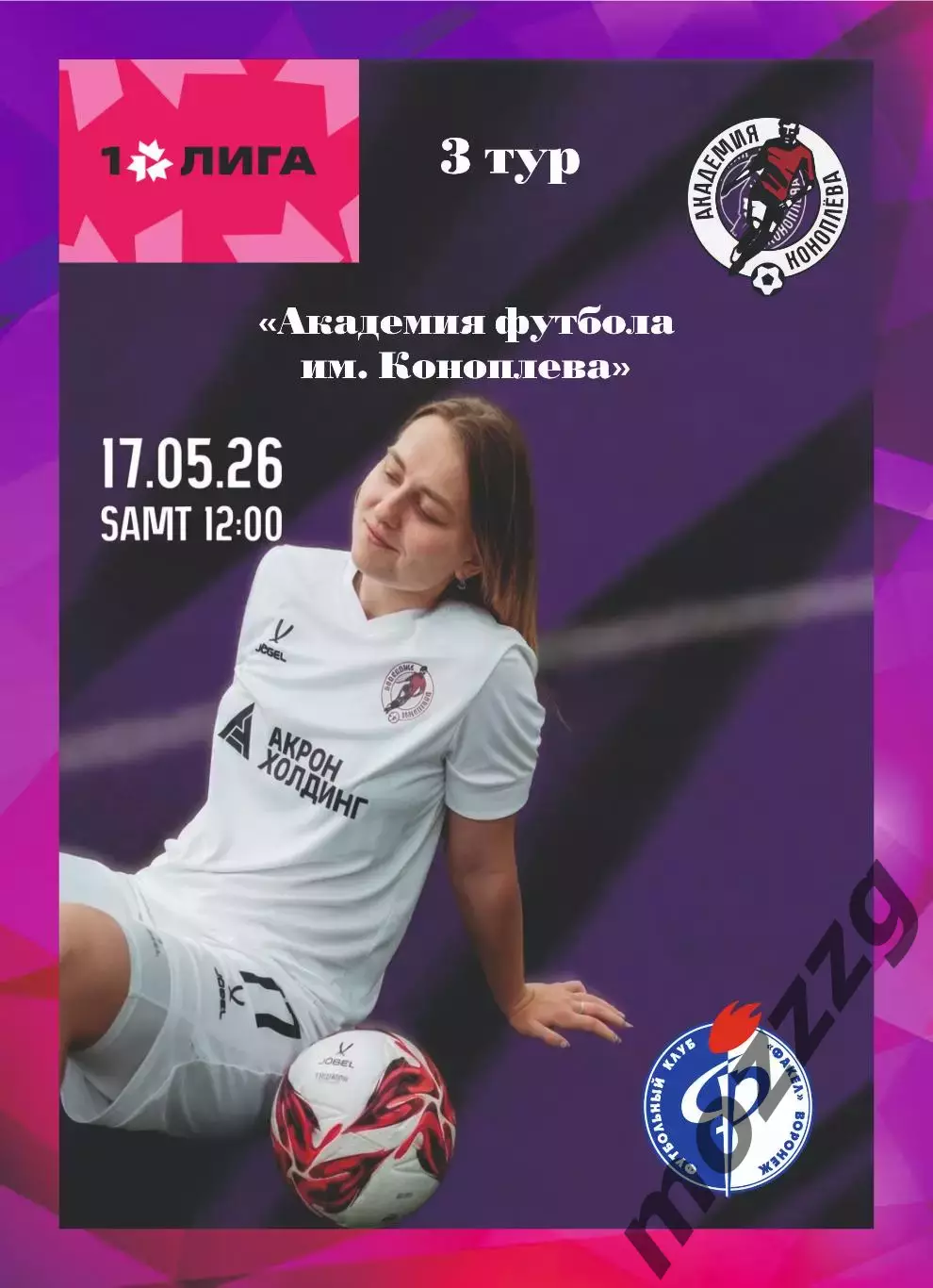 Предзаказ. ЖФК Акрон-АК - ЖФК Факел. 17.05.2026