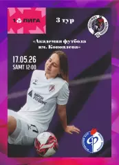 Предзаказ. ЖФК Акрон-АК - ЖФК Факел. 17.05.2026