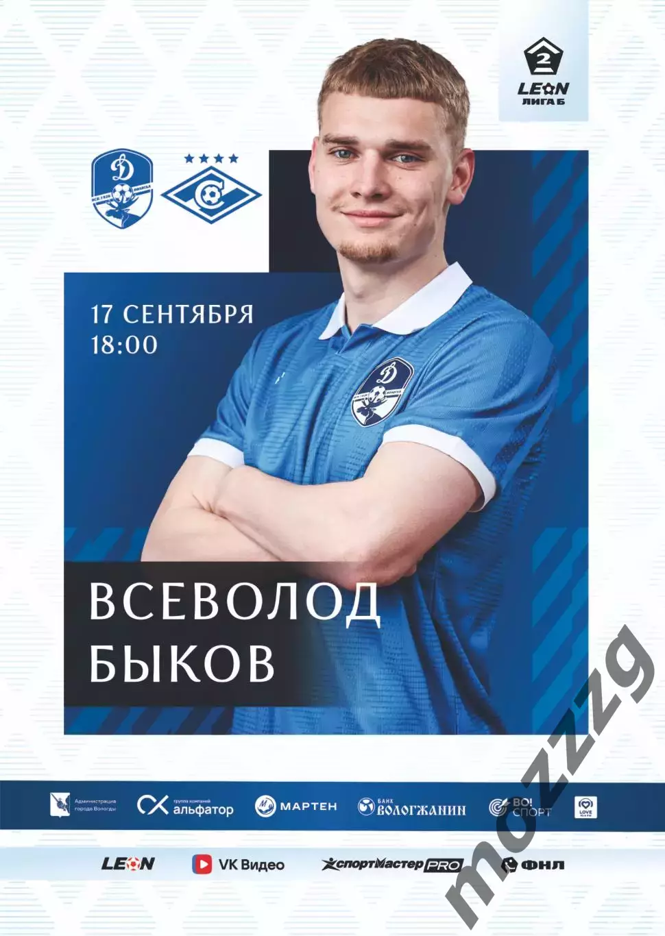 Предзаказ. Динамо Вологда - Спартак-2. 17.09.2026