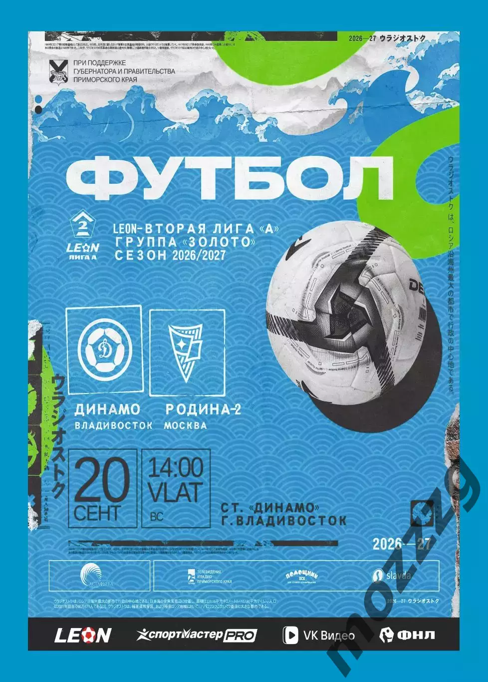 Предзаказ. Динамо Владивосток - Родина-2. 20.09.2026