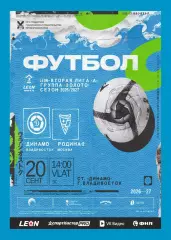 Предзаказ. Динамо Владивосток - Родина-2. 20.09.2026