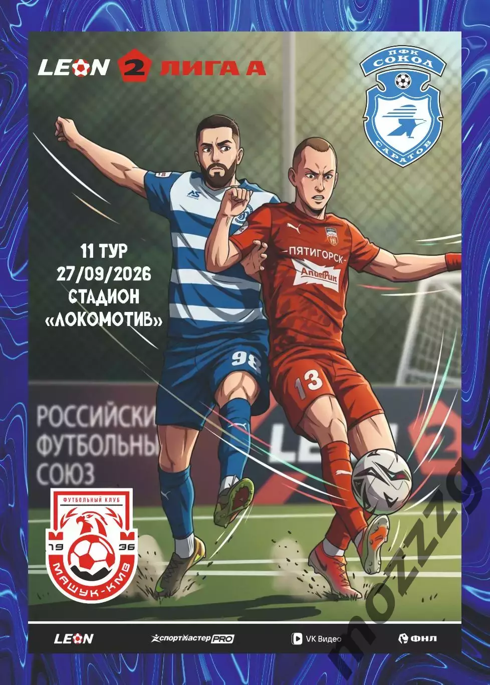 Предзаказ. Сокол Саратов - Машук КМВ. 27.09.2026